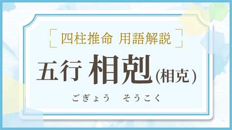 相剋/相克|相克／相剋（そうこく） の意味とは？ 使い方まで徹底解説！